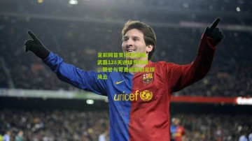 足彩网首页|早报深度，武磊128天进球荒持续，赞誉与苛责间折射足球风云