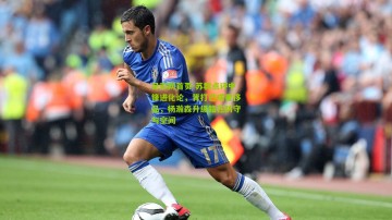 足彩网首页-苏群点评中锋进化论，背打已成奢侈品，杨瀚森升级路在防守与空间