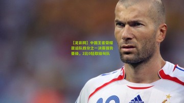 【足彩网】中国王者荣耀亚运队四分之一决赛强势晋级，2比0轻取缅甸队