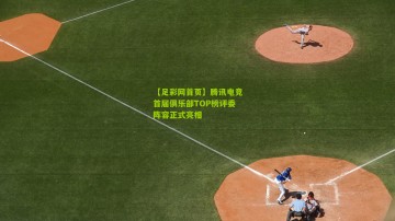 【足彩网首页】腾讯电竞首届俱乐部TOP榜评委阵容正式亮相