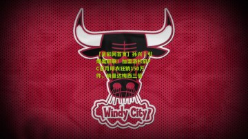 【足彩网首页】孙兴慜引爆美职联！加盟洛杉矶FC首月球衣狂销150万件，销量达梅西三倍