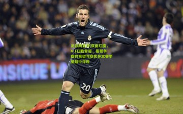 足彩网首页|双面红魔，4-1狂胜背后，曼联争四的希望与隐忧在本赛季英超中浮现