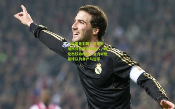 【中国足彩网】阿莱士-加西亚誓言全情投入，理论出线非终点，全力以赴是球队的尊严与哲学