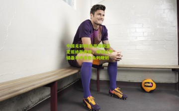 中国足彩网|角田裕毅坚定拒绝新安排，明年红牛储备车手角色未列规划