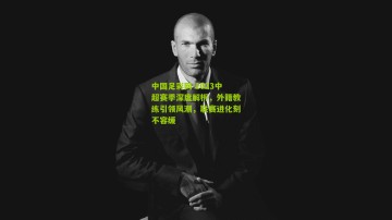 中国足彩网-2023中超赛季深度解析，外籍教练引领风潮，联赛进化刻不容缓