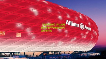 【足彩网首页】拜仁关键战役中最不可或缺球员引发热烈讨论