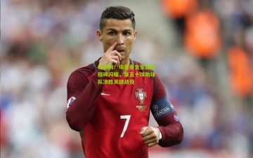 足彩网：埃基蒂克生涯里程碑闪耀，第五十球助球队决胜关键战役