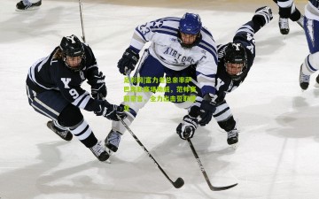 足彩网|富力老总亲率萨巴奔赴赛场助威，范帅赛前豪言，全力出击誓取建业