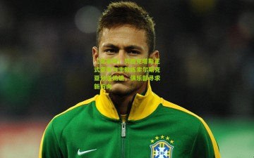 【足彩网】贝西克塔斯正式宣布与主教练索尔斯克亚分道扬镳，俱乐部寻求新方向