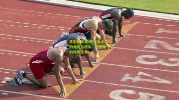 足彩网首页-西甲技术流的光环与现实，鱼缸论下的强度之争